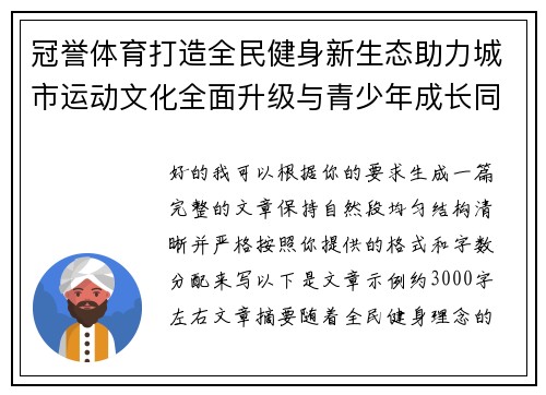 冠誉体育打造全民健身新生态助力城市运动文化全面升级与青少年成长同行 冠誉体育打造全民健身新生态助力城市运动文化全面升级与青少年成长同行