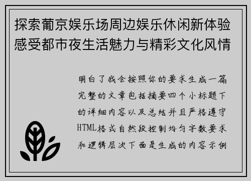 探索葡京娱乐场周边娱乐休闲新体验感受都市夜生活魅力与精彩文化风情