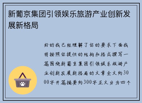 新葡京集团引领娱乐旅游产业创新发展新格局