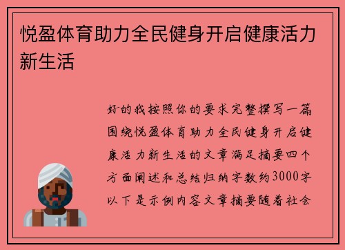 悦盈体育助力全民健身开启健康活力新生活
