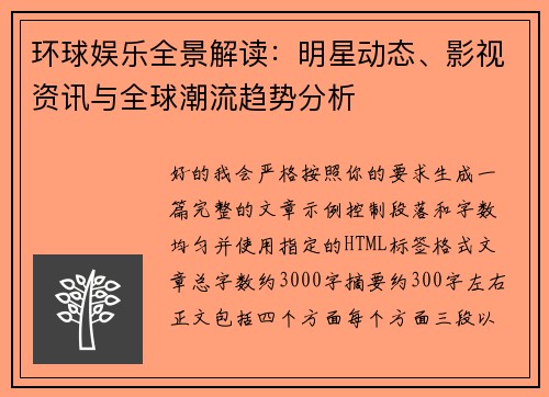 环球娱乐全景解读：明星动态、影视资讯与全球潮流趋势分析
