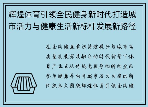 辉煌体育引领全民健身新时代打造城市活力与健康生活新标杆发展新路径 辉煌体育引领全民健身新时代打造城市活力与健康生活新标杆发展新路径