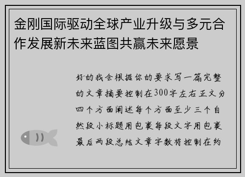 金刚国际驱动全球产业升级与多元合作发展新未来蓝图共赢未来愿景
