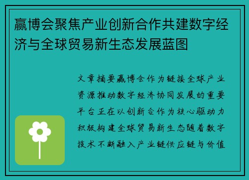 赢博会聚焦产业创新合作共建数字经济与全球贸易新生态发展蓝图