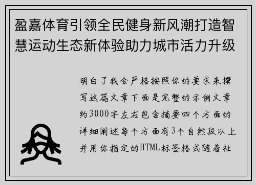 盈嘉体育引领全民健身新风潮打造智慧运动生态新体验助力城市活力升级