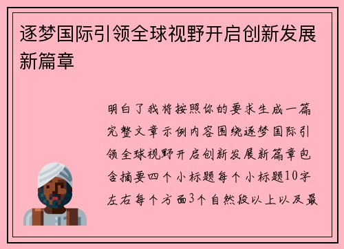 逐梦国际引领全球视野开启创新发展新篇章