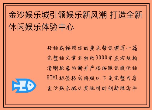 金沙娱乐城引领娱乐新风潮 打造全新休闲娱乐体验中心