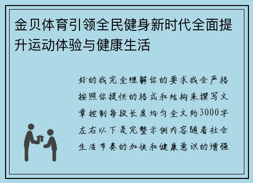 金贝体育引领全民健身新时代全面提升运动体验与健康生活