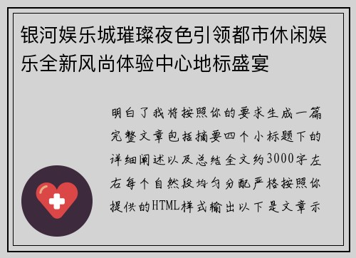 银河娱乐城璀璨夜色引领都市休闲娱乐全新风尚体验中心地标盛宴 银河娱乐城璀璨夜色引领都市休闲娱乐全新风尚体验中心地标盛宴