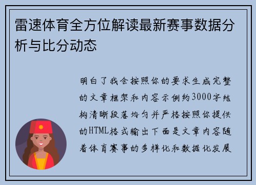 雷速体育全方位解读最新赛事数据分析与比分动态