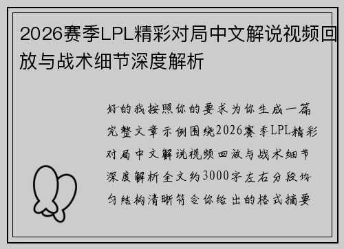 2026赛季LPL精彩对局中文解说视频回放与战术细节深度解析