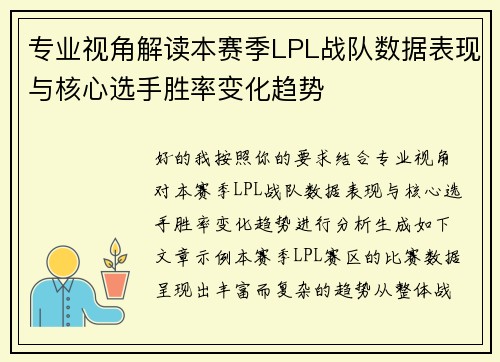 专业视角解读本赛季LPL战队数据表现与核心选手胜率变化趋势