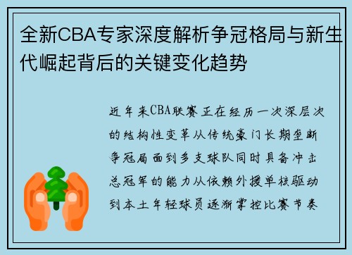 全新CBA专家深度解析争冠格局与新生代崛起背后的关键变化趋势 全新CBA专家深度解析争冠格局与新生代崛起背后的关键变化趋势