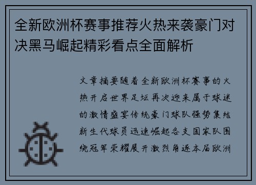 全新欧洲杯赛事推荐火热来袭豪门对决黑马崛起精彩看点全面解析 全新欧洲杯赛事推荐火热来袭豪门对决黑马崛起精彩看点全面解析