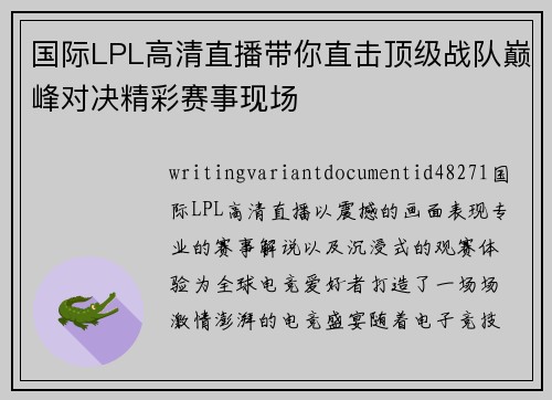 国际LPL高清直播带你直击顶级战队巅峰对决精彩赛事现场 国际LPL高清直播带你直击顶级战队巅峰对决精彩赛事现场