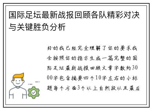 国际足坛最新战报回顾各队精彩对决与关键胜负分析