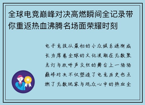 全球电竞巅峰对决高燃瞬间全记录带你重返热血沸腾名场面荣耀时刻 全球电竞巅峰对决高燃瞬间全记录带你重返热血沸腾名场面荣耀时刻