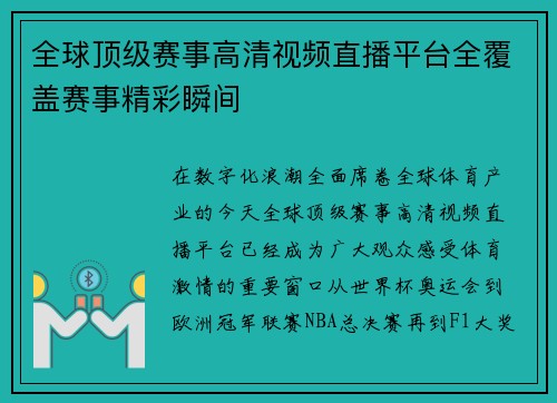 全球顶级赛事高清视频直播平台全覆盖赛事精彩瞬间 全球顶级赛事高清视频直播平台全覆盖赛事精彩瞬间