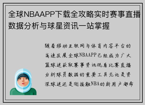 全球NBAAPP下载全攻略实时赛事直播数据分析与球星资讯一站掌握