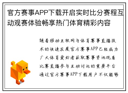 官方赛事APP下载开启实时比分赛程互动观赛体验畅享热门体育精彩内容