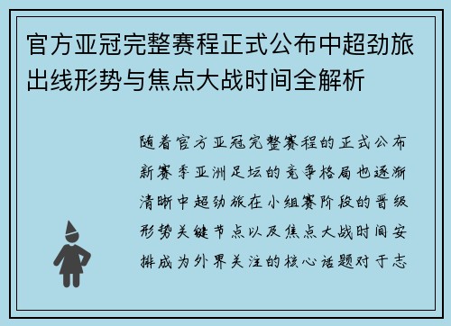 官方亚冠完整赛程正式公布中超劲旅出线形势与焦点大战时间全解析