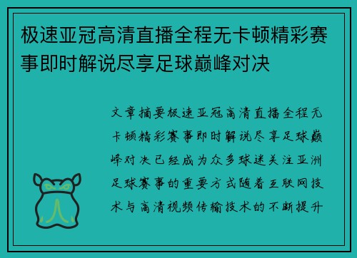 极速亚冠高清直播全程无卡顿精彩赛事即时解说尽享足球巅峰对决