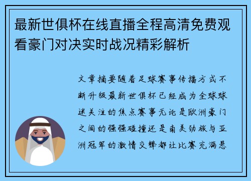最新世俱杯在线直播全程高清免费观看豪门对决实时战况精彩解析