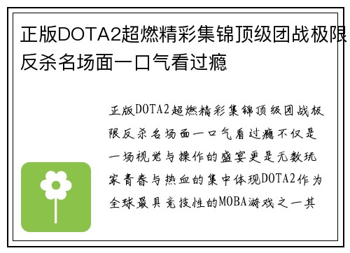正版DOTA2超燃精彩集锦顶级团战极限反杀名场面一口气看过瘾
