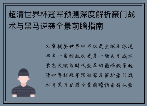 超清世界杯冠军预测深度解析豪门战术与黑马逆袭全景前瞻指南 超清世界杯冠军预测深度解析豪门战术与黑马逆袭全景前瞻指南