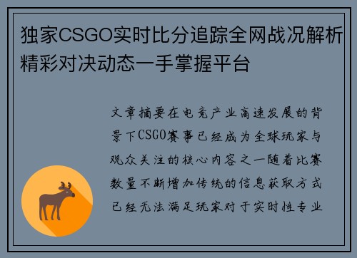 独家CSGO实时比分追踪全网战况解析精彩对决动态一手掌握平台
