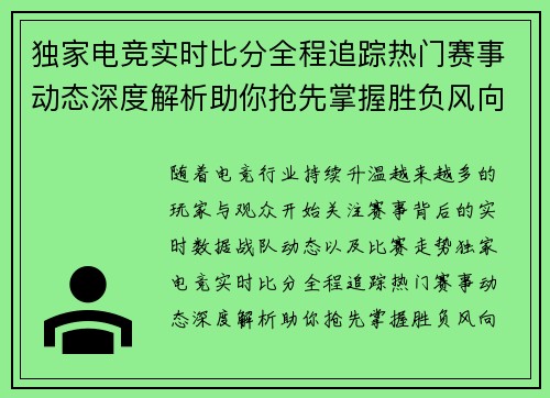 独家电竞实时比分全程追踪热门赛事动态深度解析助你抢先掌握胜负风向