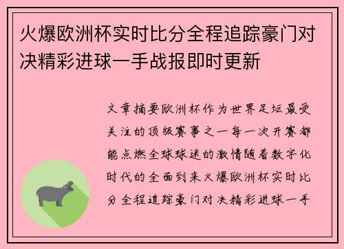 火爆欧洲杯实时比分全程追踪豪门对决精彩进球一手战报即时更新