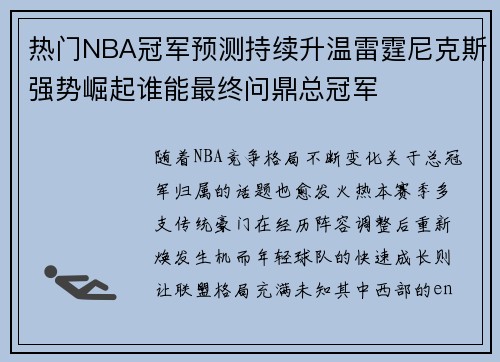 热门NBA冠军预测持续升温雷霆尼克斯强势崛起谁能最终问鼎总冠军 热门NBA冠军预测持续升温雷霆尼克斯强势崛起谁能最终问鼎总冠军