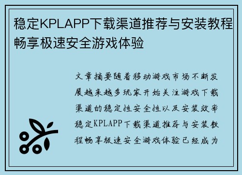 稳定KPLAPP下载渠道推荐与安装教程畅享极速安全游戏体验