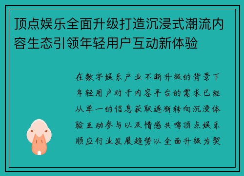 顶点娱乐全面升级打造沉浸式潮流内容生态引领年轻用户互动新体验