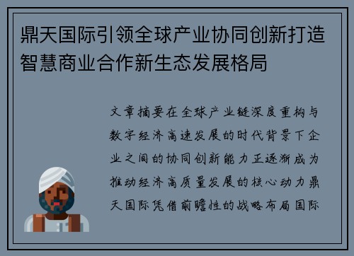 鼎天国际引领全球产业协同创新打造智慧商业合作新生态发展格局