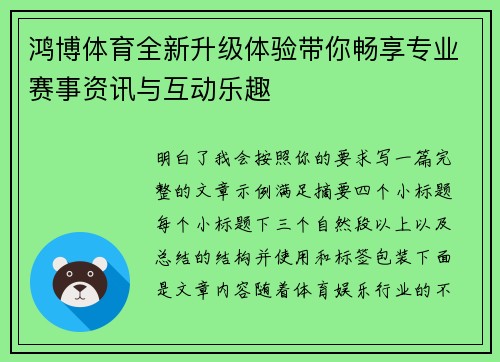 鸿博体育全新升级体验带你畅享专业赛事资讯与互动乐趣 鸿博体育全新升级体验带你畅享专业赛事资讯与互动乐趣