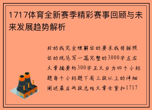 1717体育全新赛季精彩赛事回顾与未来发展趋势解析