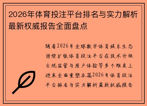 2026年体育投注平台排名与实力解析最新权威报告全面盘点