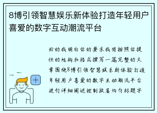 8博引领智慧娱乐新体验打造年轻用户喜爱的数字互动潮流平台