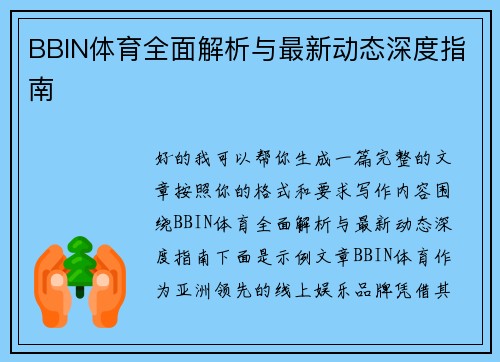 BBIN体育全面解析与最新动态深度指南