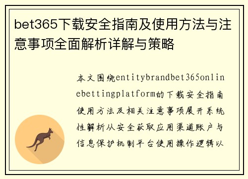 bet365下载安全指南及使用方法与注意事项全面解析详解与策略