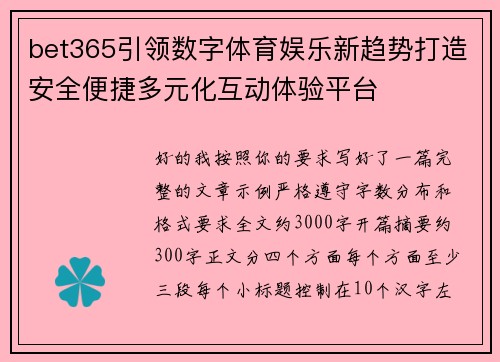 bet365引领数字体育娱乐新趋势打造安全便捷多元化互动体验平台