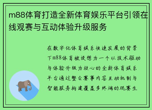 m88体育打造全新体育娱乐平台引领在线观赛与互动体验升级服务