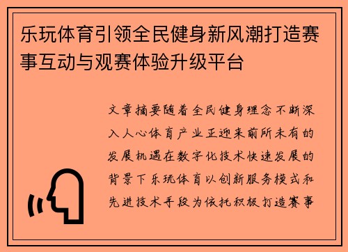 乐玩体育引领全民健身新风潮打造赛事互动与观赛体验升级平台 乐玩体育引领全民健身新风潮打造赛事互动与观赛体验升级平台