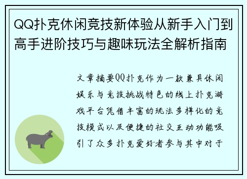QQ扑克休闲竞技新体验从新手入门到高手进阶技巧与趣味玩法全解析指南