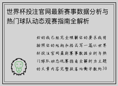 世界杯投注官网最新赛事数据分析与热门球队动态观赛指南全解析 世界杯投注官网最新赛事数据分析与热门球队动态观赛指南全解析