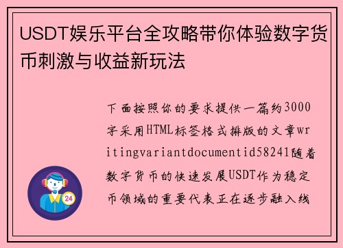 USDT娱乐平台全攻略带你体验数字货币刺激与收益新玩法