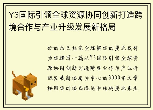 Y3国际引领全球资源协同创新打造跨境合作与产业升级发展新格局