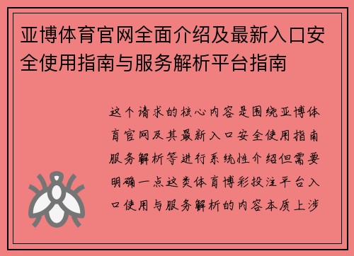 亚博体育官网全面介绍及最新入口安全使用指南与服务解析平台指南 亚博体育官网全面介绍及最新入口安全使用指南与服务解析平台指南